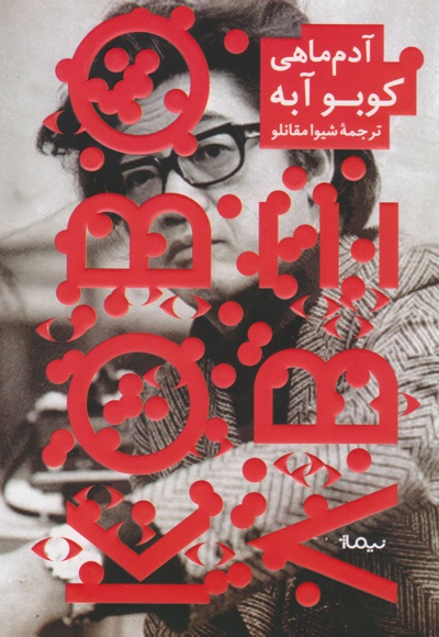 آدم ماهی